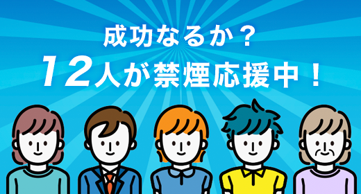 12人が禁煙応援中