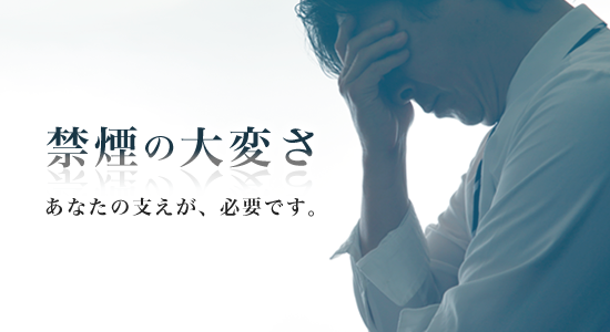 禁煙の大変さ