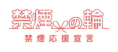 禁煙の輪